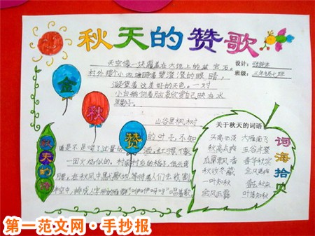 关于秋天的手抄报图片:秋天的赞歌 关于秋天的手抄报图片:秋天的赞歌