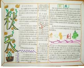 关于秋天的手抄报：赞美秋天