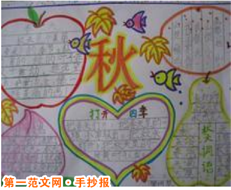 关于秋天的手抄报：爱这秋天金色的田野