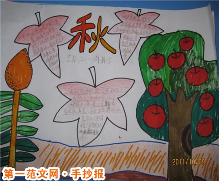 关于秋天的手抄报：秋天来临了