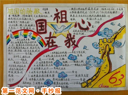 祖国在我心中手抄报:爱的祖国母亲 祖国在我心中手抄报:爱的祖国母亲