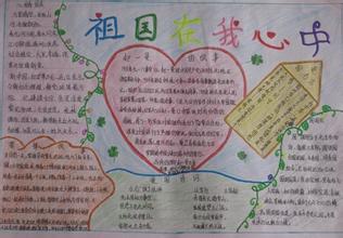 祖国在我心中手抄报:新的祖国 祖国在我心中手抄报:新的祖国