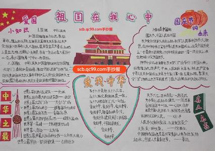 祖国在我心中手抄报：爱国名言
