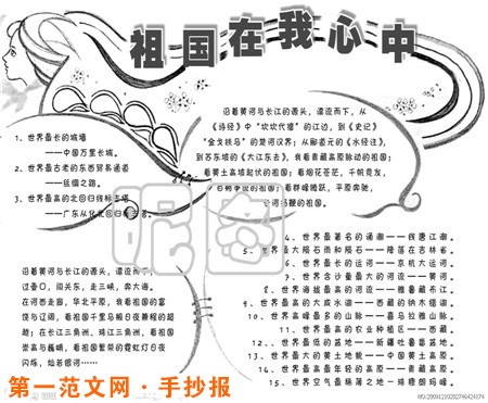 祖国在我心中手抄报:祖国版图上的世界之最 祖国在我心中手抄报:祖国版图上的世界之最