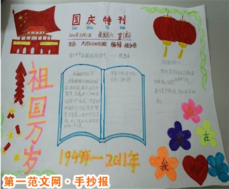祖国在我心中手抄报：祖国，在我心中