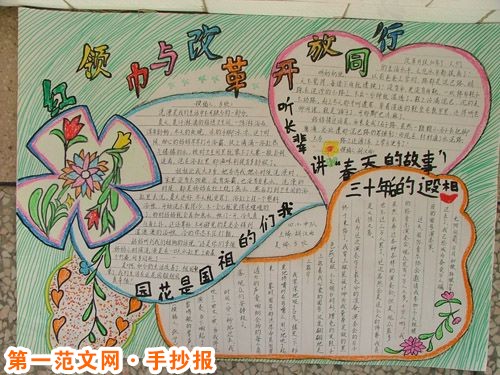 红领巾心向党手抄报:与改革开放同行 红领巾心向党手抄报:与改革开放同行