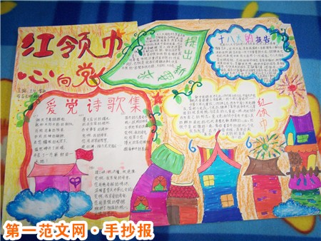 红领巾心向党手抄报：用诚信去守护红领巾