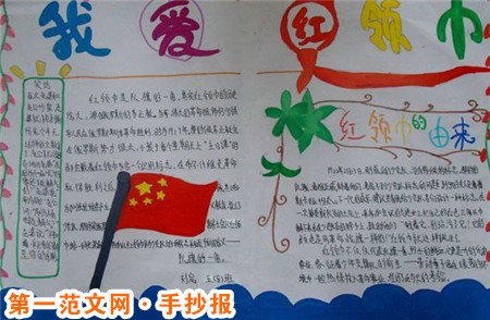 红领巾向党手抄报：成为优秀的红领巾