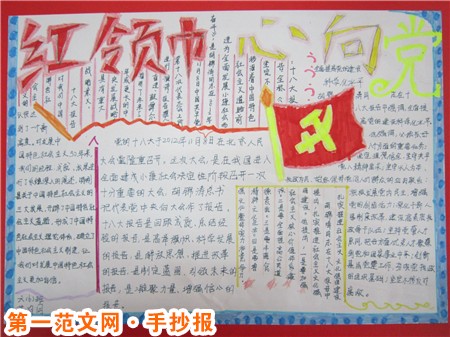 红领巾的手抄报：爱我中华