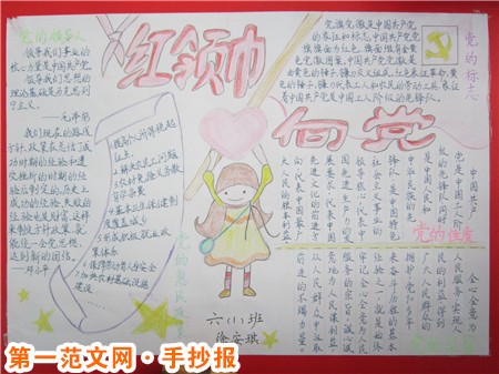 红领巾心向党手抄报：党的恩情真难忘