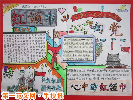 红领巾心向党手抄报：红领巾的由来