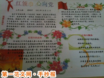 红领巾心向党手抄报：为党旗争光