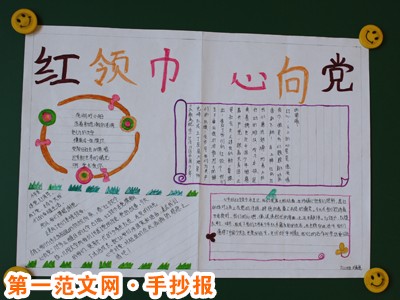红领巾心向党手抄报：红领巾心向党