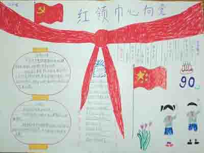 红领巾心向党手抄报：红心闪闪放光彩