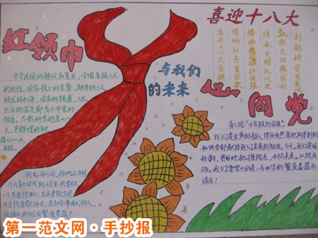 红领巾心向党手抄报：为党歌唱