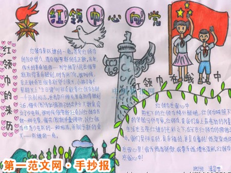 红领巾心向党手抄报：童心向党