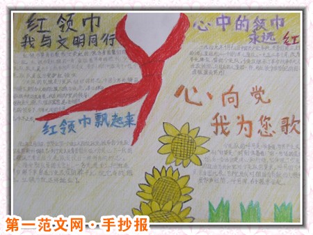 红领巾心向党手抄报：爱党文章