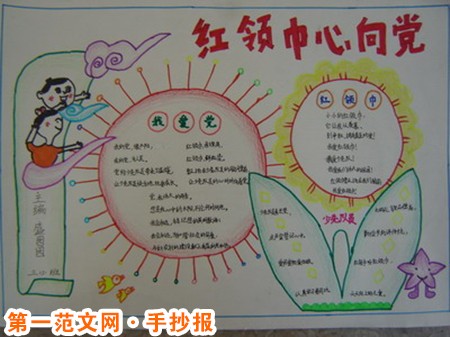 红领巾心向党手抄报：我心向党