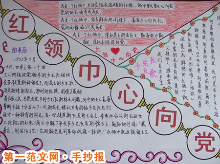红领巾心向党手抄报:我的中国梦 红领巾心向党手抄报:我的中国梦