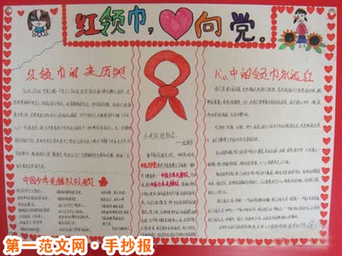 红领巾心向党手抄报：红领巾的由来