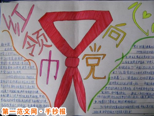 红领巾心向党手抄报:少先队简史 红领巾心向党手抄报:少先队简史