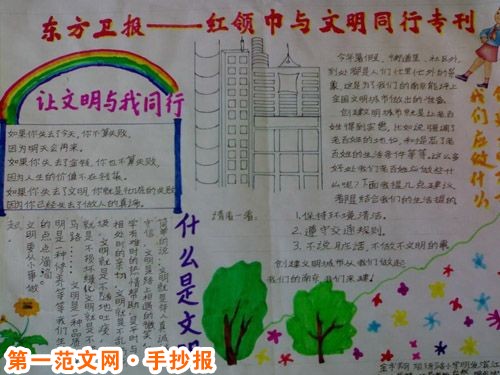 红领巾心向党手抄报:与文明同行 红领巾心向党手抄报:与文明同行