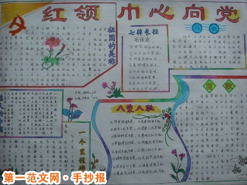 红领巾心向党手抄报:红领巾的歌谣(二) 红领巾心向党手抄报:红领巾的歌谣(二)