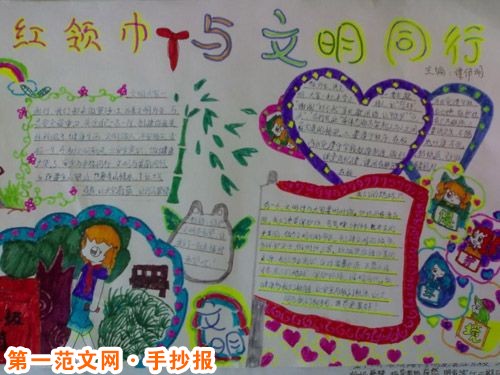 红领巾心向党手抄报:我与文明同行 红领巾心向党手抄报:我与文明同行