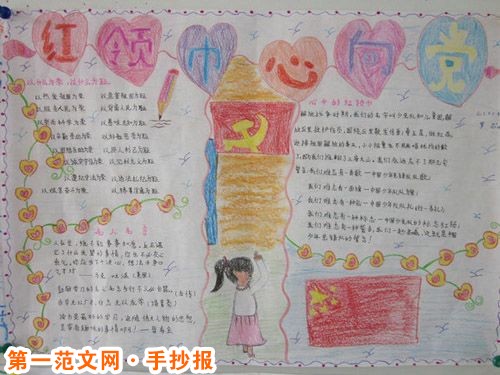 红领巾心向党手抄报:为党歌唱 红领巾心向党手抄报:为党歌唱