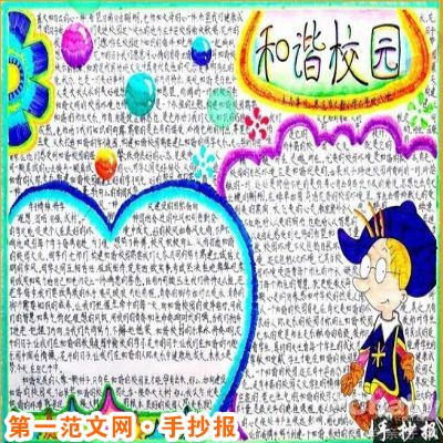 我爱我家手抄报:和谐校园,温馨的家 我爱我家手抄报:和谐校园,温馨的家