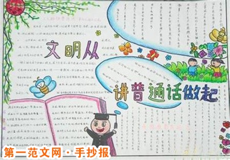 小学生手抄报内容：普通话语音的特点