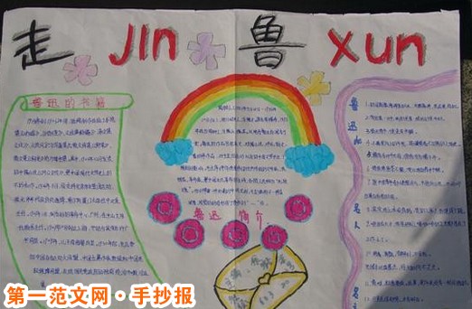 关于鲁迅的手抄报：鲁迅的小说