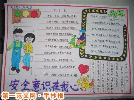 安全教育手抄报资料：安全意识在我心