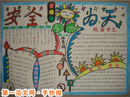 安全手抄报内容：安全为天