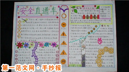 安全手抄报资料：人生美好步步小心