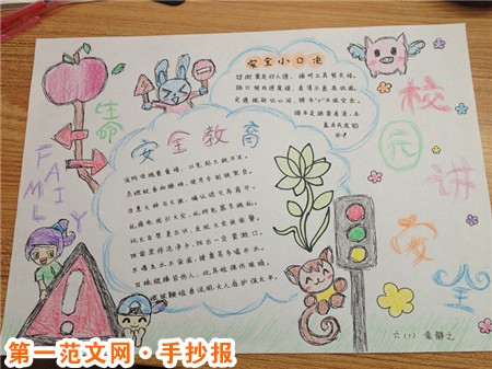 安全手抄报资料：安全教育