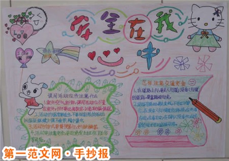 安全手抄报内容：安全在我心