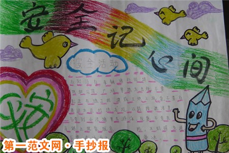 安全教育手抄报资料：安全记心间