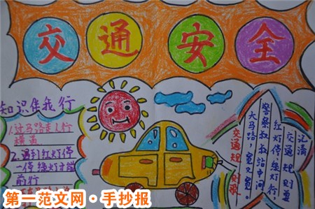 安全教育手抄报资料：交通安全需注意