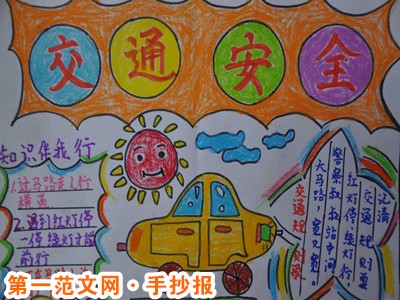 安全教育手抄报：儿童交通安全小贴士
