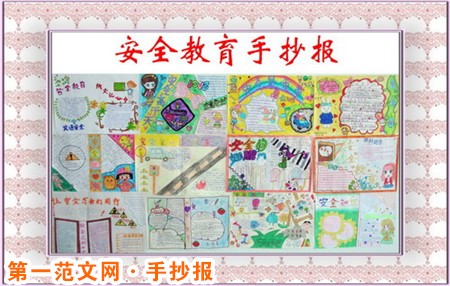 安全教育手抄报：旅游安全