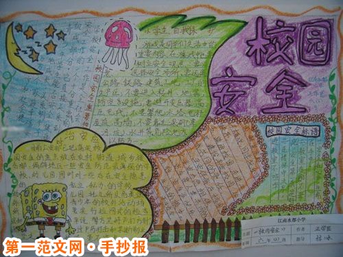 安全教育手抄报：校园安全的重要性