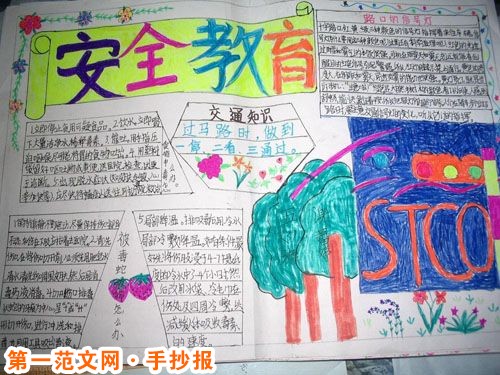 安全教育手抄报：安全教育的重要性