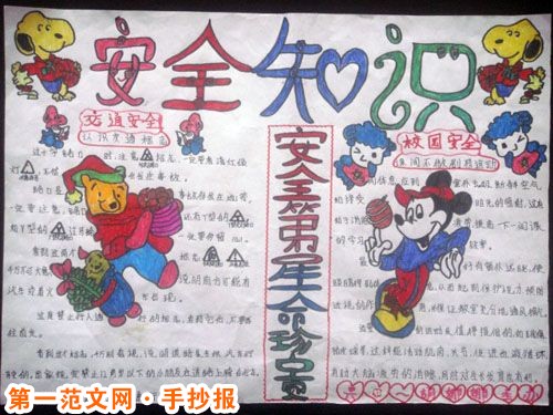 中学生安全教育手抄报