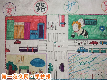 爱路护路手抄报图片：爱路护路八则