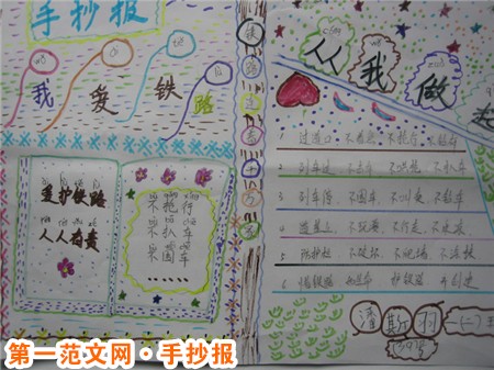 爱路护路手抄报图片：铁路是人民经济的动脉
