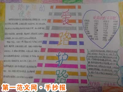 爱路护路手抄报：爱路护路，人人有责