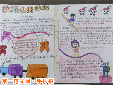 爱路护路手抄报：爱路护路 共创美好