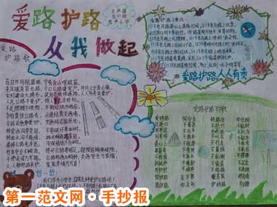 爱路护路手抄报：爱护公路