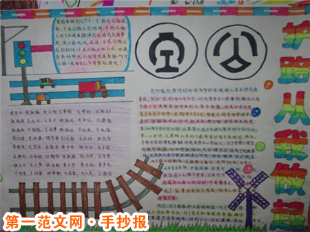 爱路护路手抄报：爱护高速公路